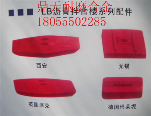 南陽亞龍4000瀝青拌合樓好質(zhì)量耐磨門襯板、多元素合金側(cè)攪拌臂圖片