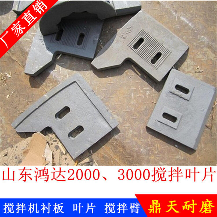 山東鴻達(dá)攪拌機葉片側(cè)攪拌臂攪拌襯板配件2000型120站2方機